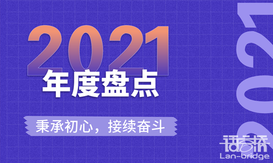 2021“拍了拍”語言橋年度回顧